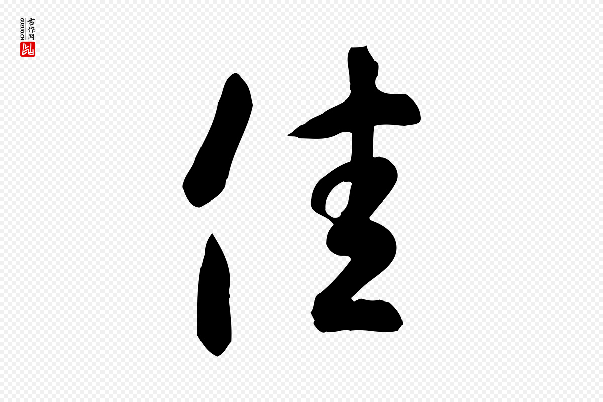 东晋王羲之《快雪时晴帖》中的“佳”字书法矢量图下载