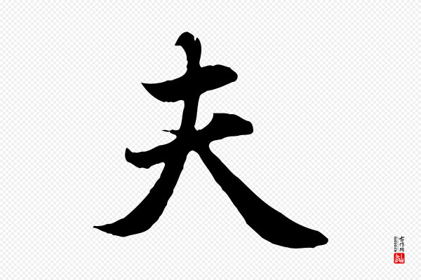赵孟頫《归去来并序》夫
