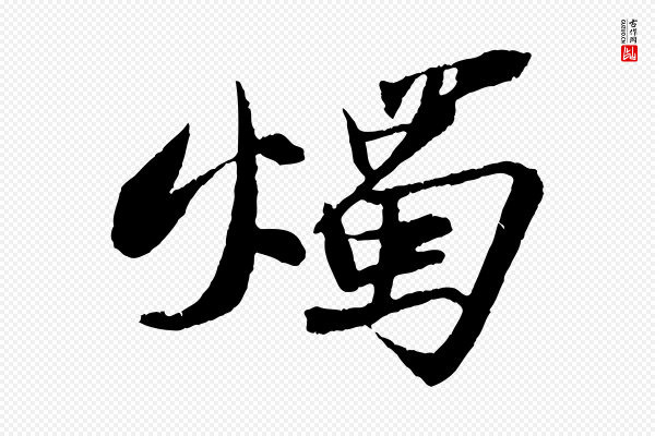 苏轼《石恪画维摩赞》燭(烛)