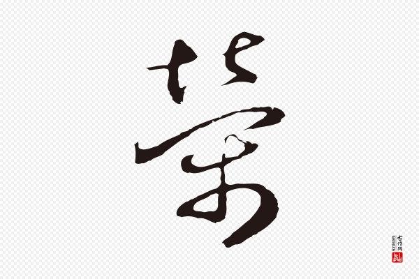 邓文原《邓佥事平安家书》榮(荣)