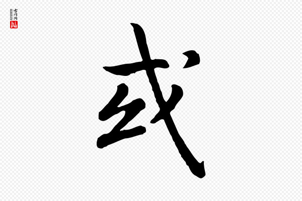 高宗《嵇康养生论》或