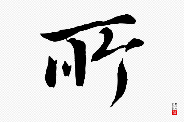 董其昌《仿颜苏三帖》所