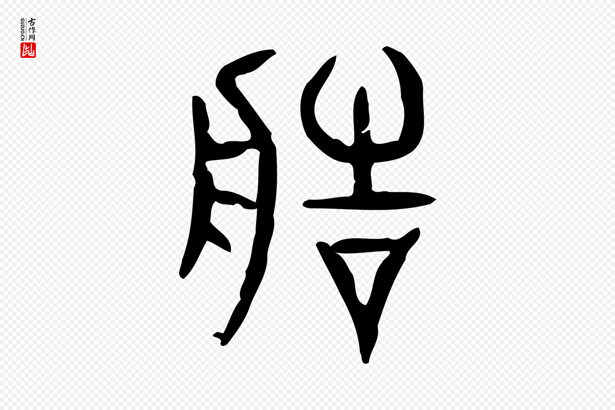 东汉许慎《说文解字》中的“造”字书法矢量图下载