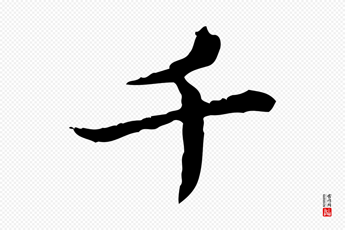 宋代苏辙《与国博帖》中的“千”字书法矢量图下载