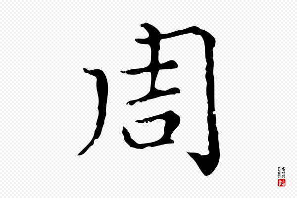 赵孟頫《无逸帖》周