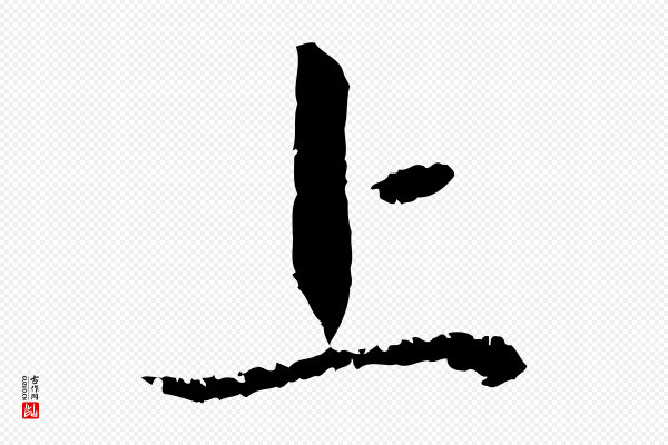 赵孟頫《与中峰札》上