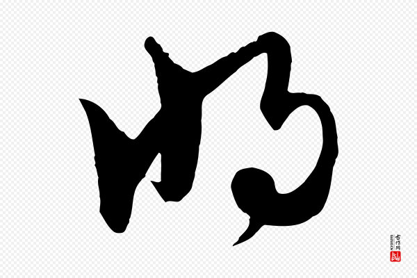 饶介《梓人传》將(将)