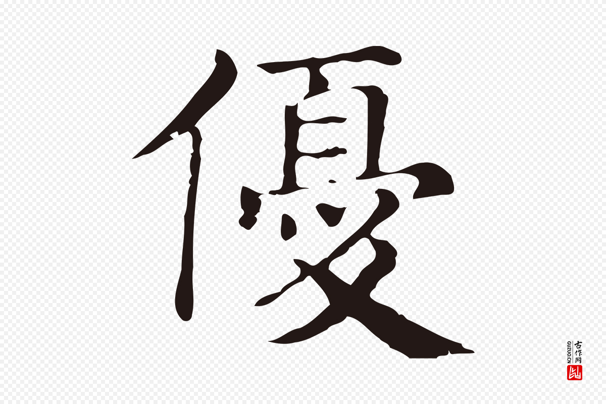 明代俞和《急就章释文》中的“優(优)”字书法矢量图下载