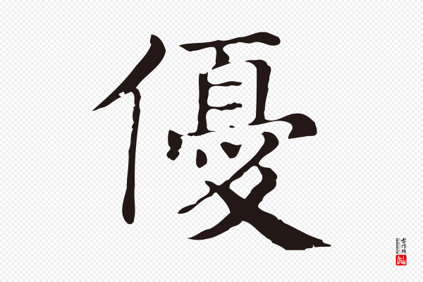 俞和《急就章释文》優(优)