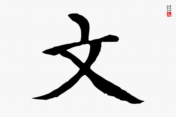 胡助《跋道服赞》文