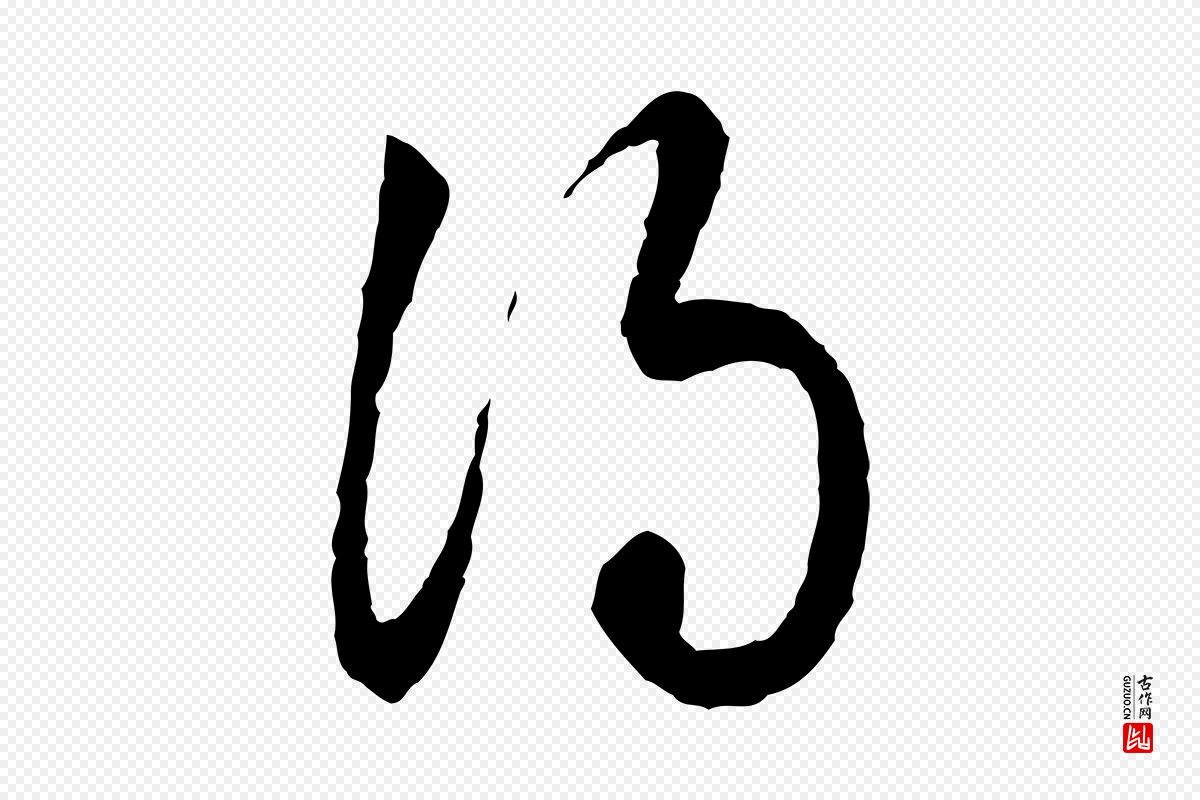 清代高宗《跋伯远帖》中的“得”字书法矢量图下载