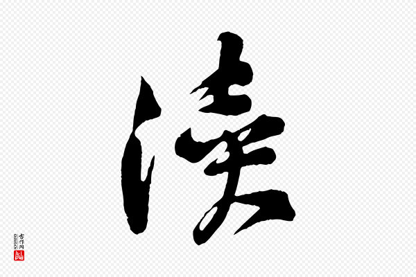 黄山谷《糟姜帖》瀆(渎)
