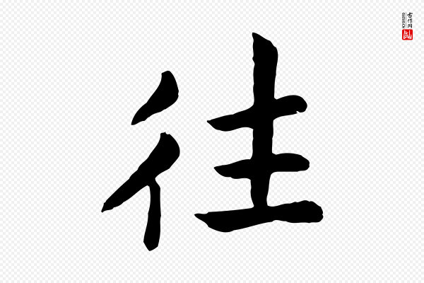 高宗《嵇康养生论》往