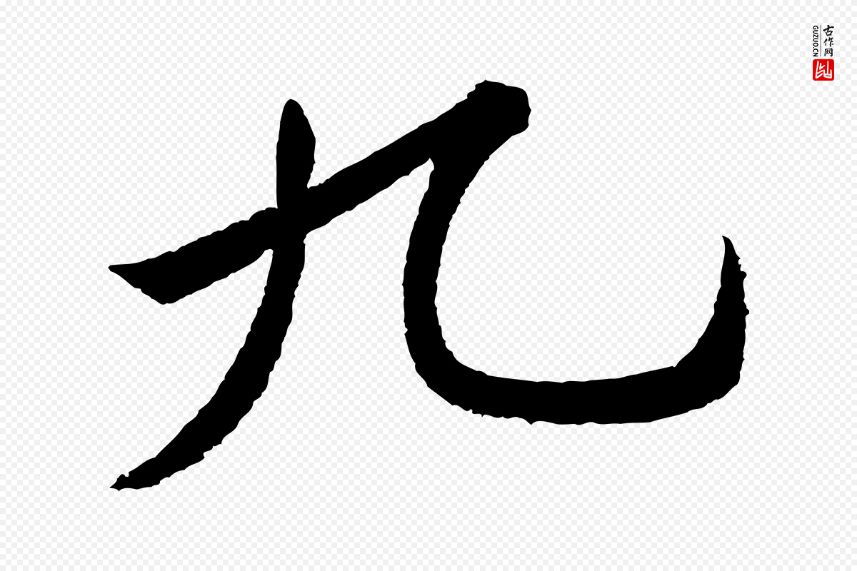 宋代苏轼《武昌西山诗》中的“九”字书法矢量图下载