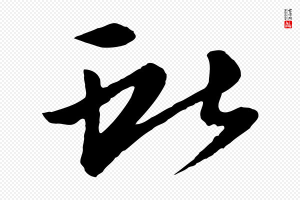 《万岁通天进帖》獻(献)