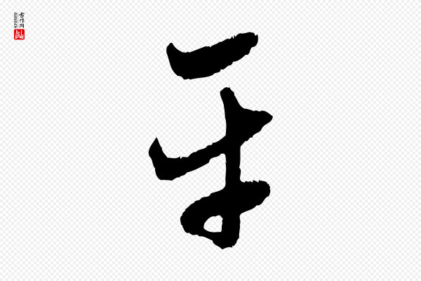 赵孟頫《与中峰札》平