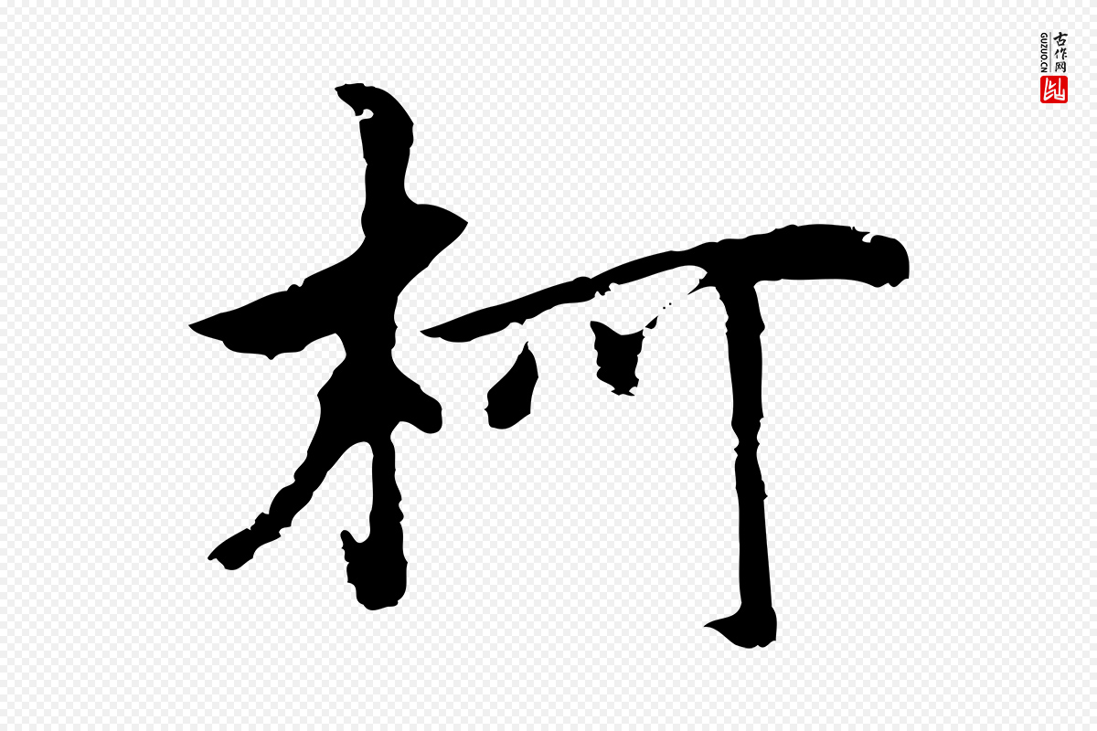 元代柯九思《跋双钩兰亭序》中的“柯”字书法矢量图下载