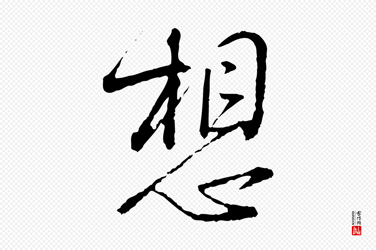 宋代朱熹《与彦修帖》中的“想”字书法矢量图下载