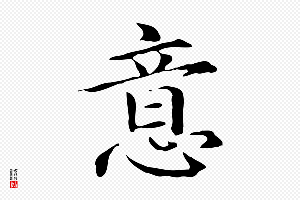 元代赵孟頫《抚州永安禅院僧堂记》中的“意”字书法矢量图下载