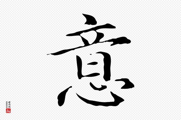 赵孟頫《抚州永安禅院僧堂记》意