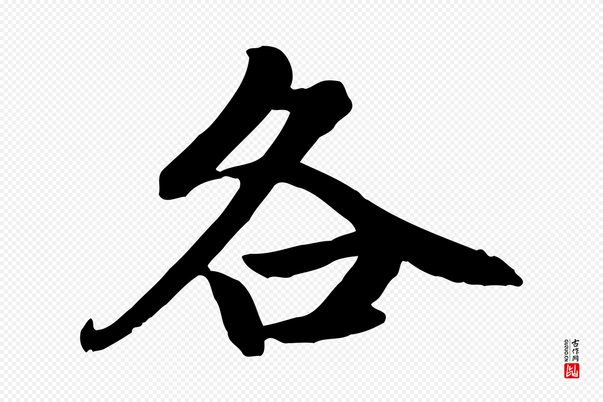 元代赵孟頫《卫淑媛墓志》中的“各”字书法矢量图下载