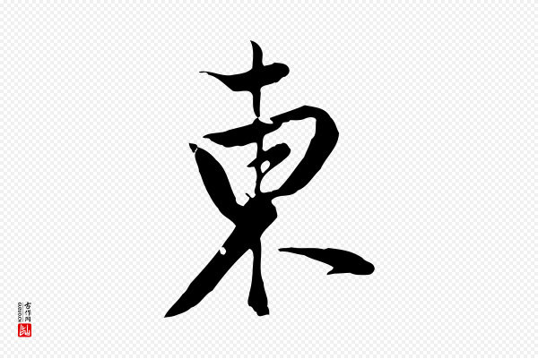 黄溍《与德懋帖》東(东)