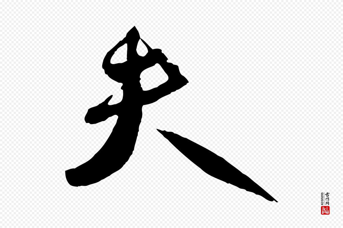 宋代刘正夫《佳履帖》中的“夫”字书法矢量图下载