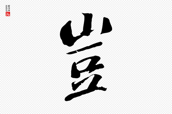 苏轼《安焘批答帖》豈(岂)