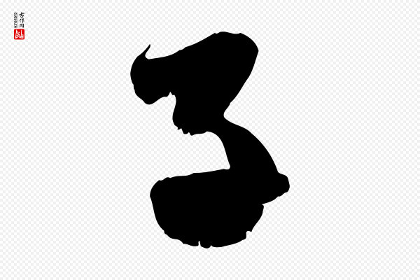 赵孟頫《与中峰札》子