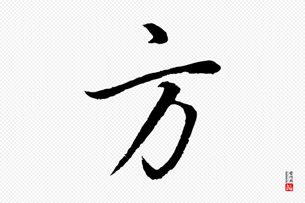 董其昌《仿米南宫》方