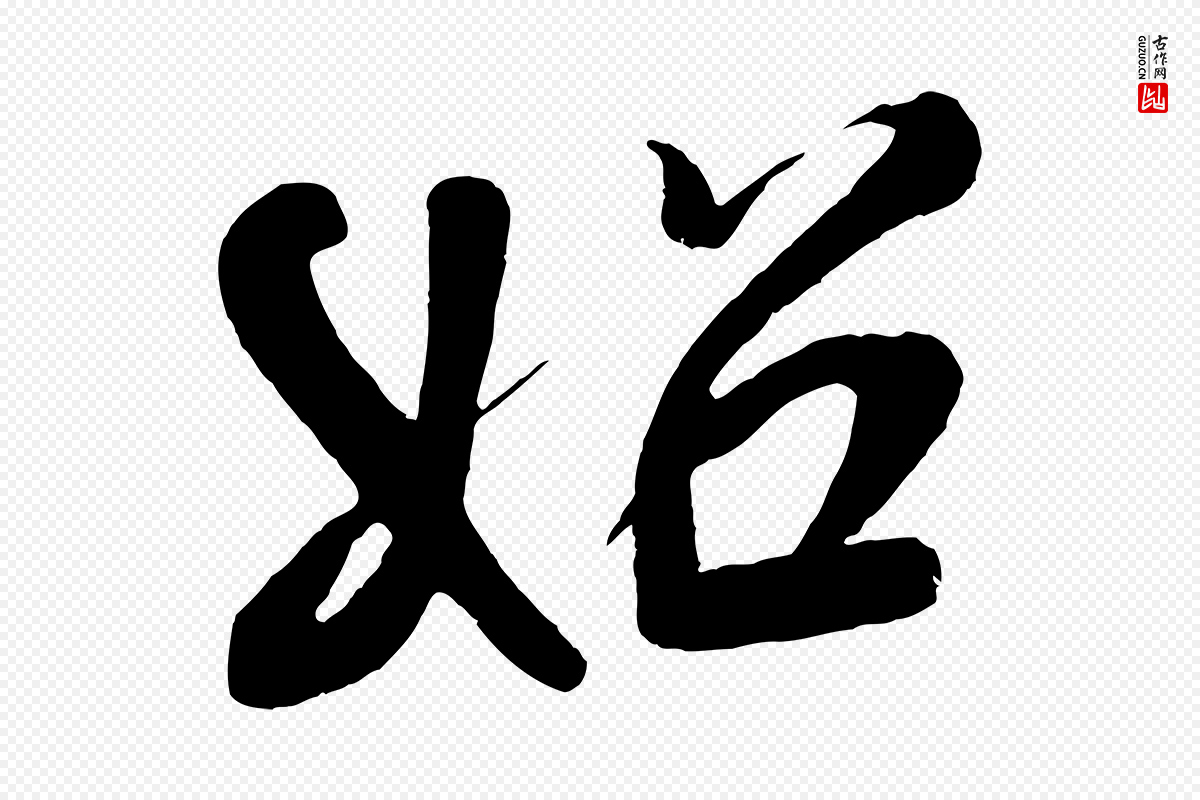 宋代米芾《天马赋》中的“始”字书法矢量图下载