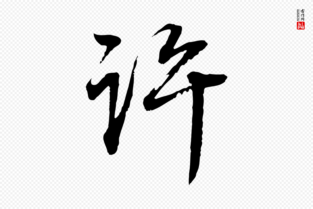 明代董其昌《邵康节先生自着无名公》中的“許(许)”字书法矢量图下载