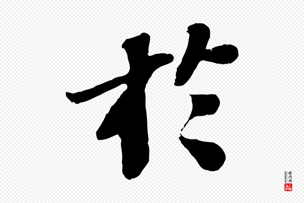 苏轼《赤壁赋》於(于)
