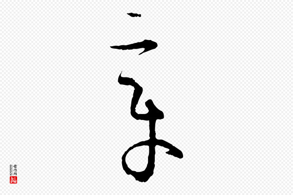 孙过庭《书谱》章