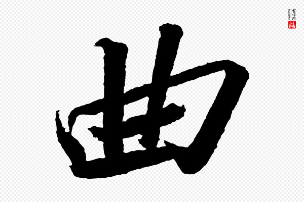 苏轼《武昌西山诗》曲