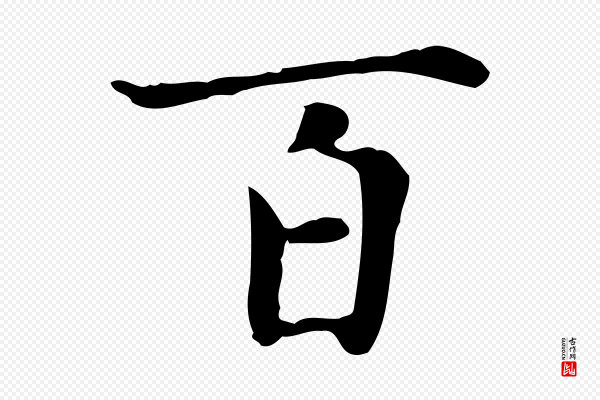 赵孟頫《太平兴国禅寺碑》百