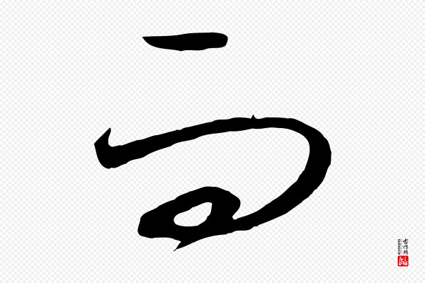 饶介《梓人传》而