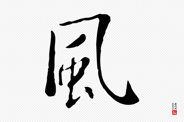 徐守和《跋韭花帖》風(风)