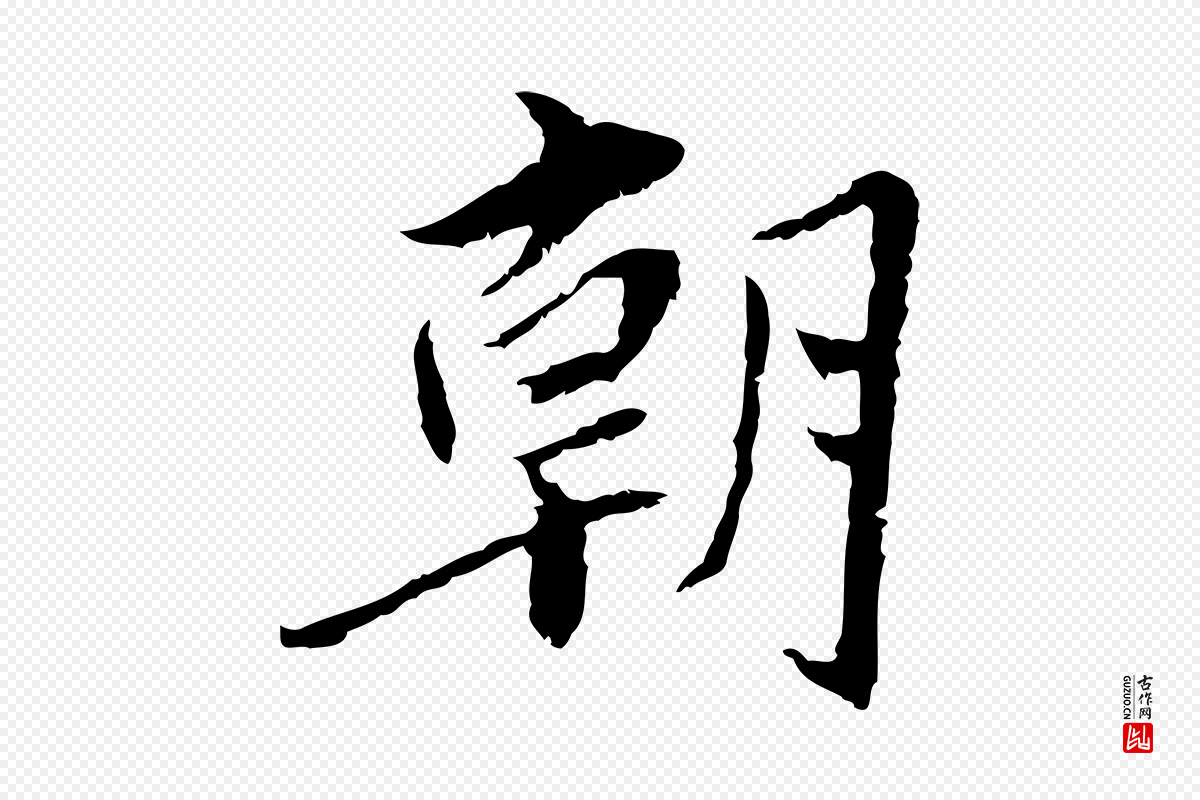 宋代曾觌《谢孝宗赐书》中的“朝”字书法矢量图下载
