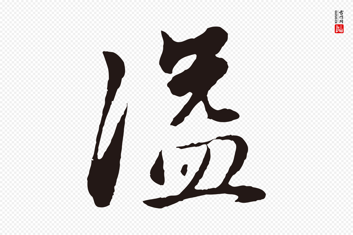 明代金琮《与民望帖》中的“溢”字书法矢量图下载
