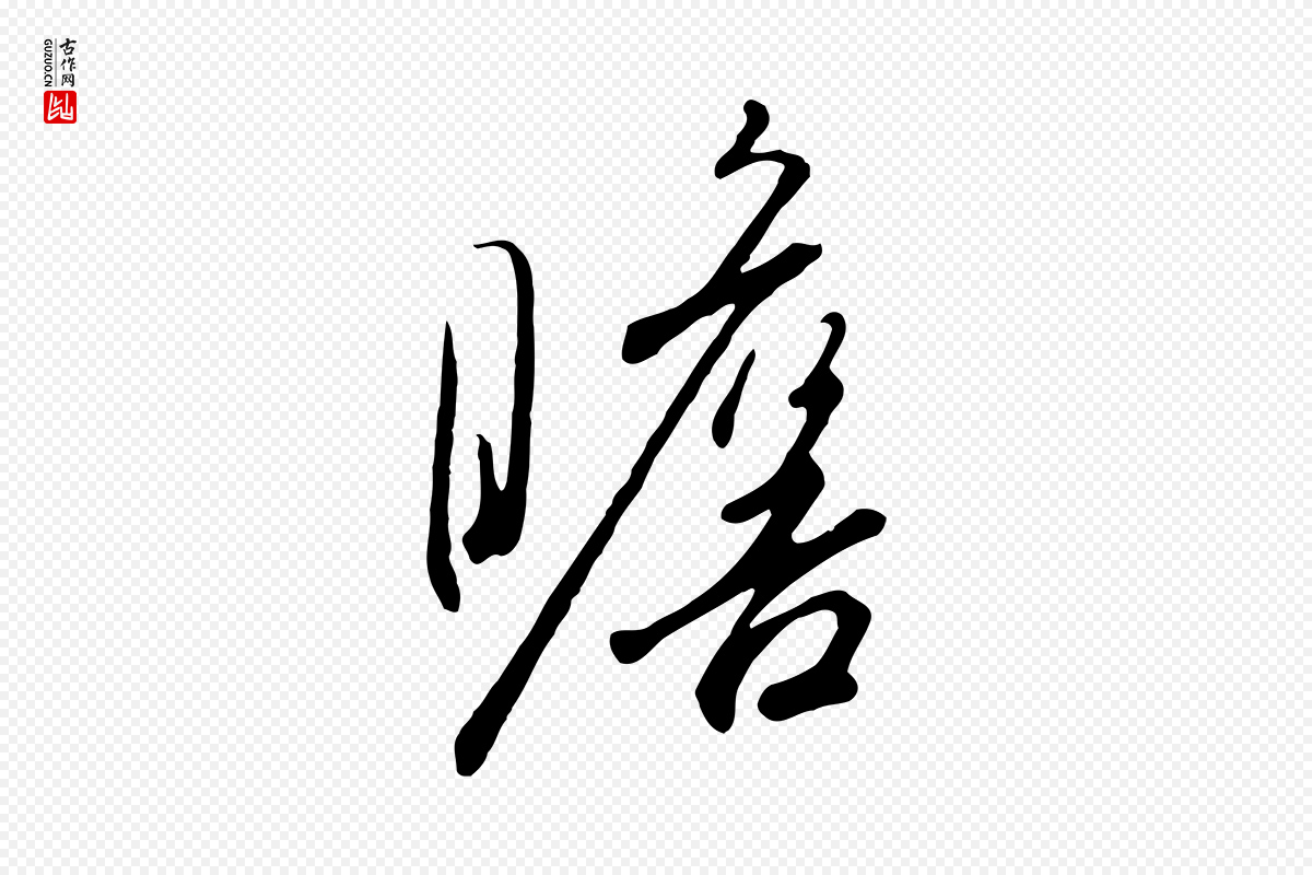 宋代高宗《千字文》中的“瞻”字书法矢量图下载