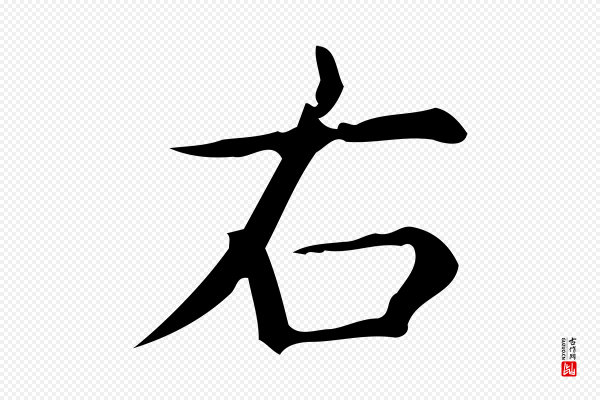 宋濂《跋临东方先生画赞》右