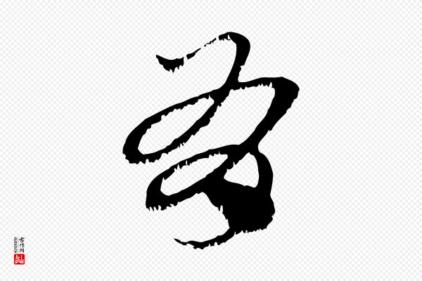 赵孟頫《急就章》有