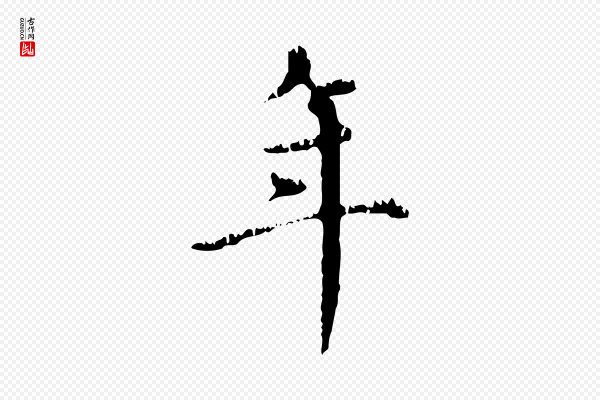 赵孟頫《无逸帖》年