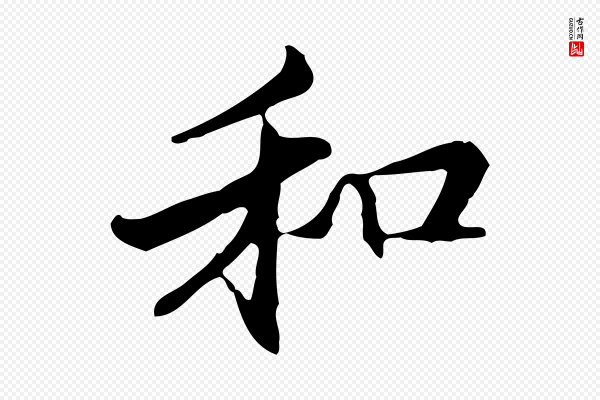 管道昇《与中峰帖》和