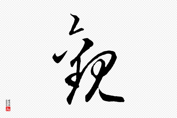 赵孟頫《临右军帖》觀(观)