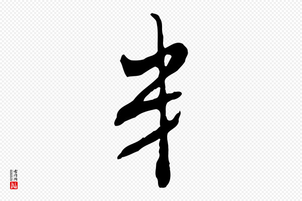 赵孟頫《致八弟帖》弟
