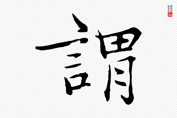 王尹实《跋土母帖》謂(谓)