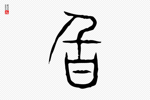 许慎《说文解字》旨