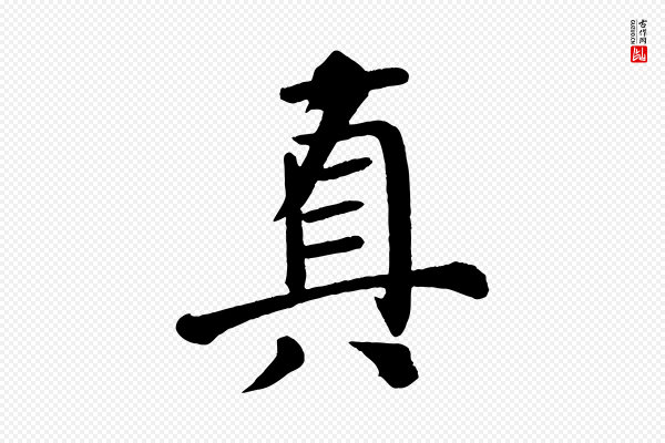 颜真卿《自书告身帖》真